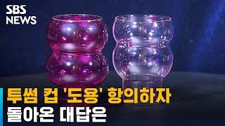 투썸 컵 디자인 도용?…"불법 인정, 그래도 팔게 해달라" / SBS