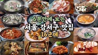 서울 강서구 맛집 16곳 #맛집 #강서구맛집 #서울맛집