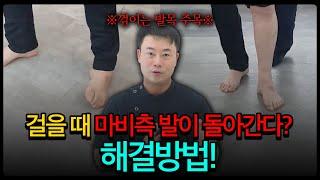 *걸을 때 마비측 발이 돌아간다?!* 건강한쪽 재활운동해야하는 이유!