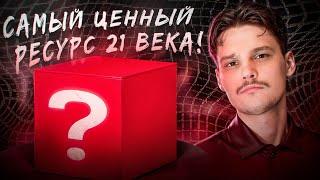 САМЫЙ ЦЕННЫЙ И БЕСПЛАТНЫЙ РЕСУРС 21 ВЕКА | Он есть у каждого и каждый на нём может зарабатывать!