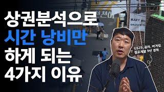 상권 분석? 그저 시간 낭비만 하고 있는 4가지 이유