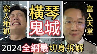 珠海買樓｜橫琴鬼城｜全宇宙第一坑？｜橫琴粵澳深度合作區｜窮人地獄·富人天堂｜2024橫琴360度全面拆解｜深度解讀橫琴現狀未來！粵港澳大灣區｜橫琴｜自貿區｜橫琴金融島撕裂的區域｜降智者勿點擊