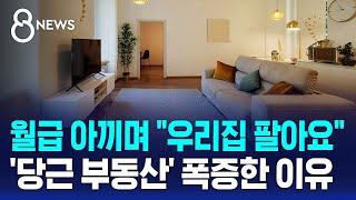 월급 아끼며 "우리집 팔아요"…'당근 부동산' 폭증한 이유 / SBS 8뉴스