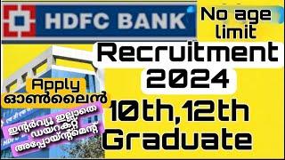 HDFC Bank recruitment |10th,12th & Graduate | HDFC റിക്രൂട്ട്‌മെൻ്റ് 2024-പ്രായപരിധിയില്ല  #job #jos