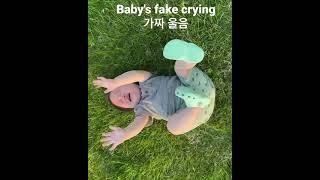 Baby's fake crying | 아기 가짜 울음 #shorts