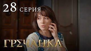 Гречанка. Сериал. Серия 28