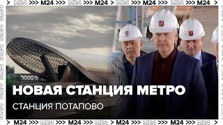 Станция Потапово новая станция метро в Москве - Москва 24