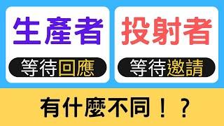 投射者：等待邀請，生產者：等待回應，有什麼不同！？