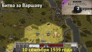 [Order of Battle: Blitzkrieg] 2 серия. Битва за Варшаву. Польша, 10 сентября 1939 г.