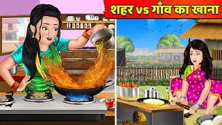 शहर vs गाँव का खाना | Shehar vs Gaon ka Khana | Saas Bahu | Best Hindi Kahaniya | Moral Stories