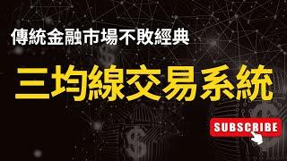 三均線交易系統，傳統金融市場不敗經典。均線 | 教學 | 均線使用 | 均線策略 | MA策略 | 交易策略