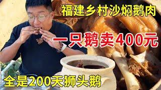 福建厦门乡村柴火沙焖鹅肉，一只鹅卖400块，全都是200天狮头鹅#麦总去哪吃