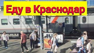 Дорога из Москвы в Краснодар на поезде