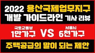 용산국제업무지구 가이드라인 기사리뷰, 주택공급의 말이 되는 제안ㅣ옳음부동산 역세권개발사업 역세권시프트