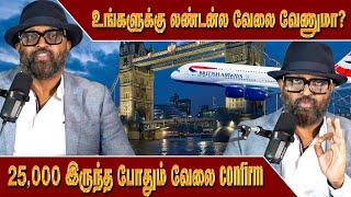 உங்களுக்கு லண்டன்ல வேலை வேணுமா?வெறும் 25,000 இருந்த போதும் வேலை confirm  | LondonTamilan