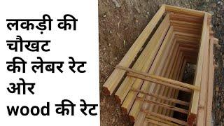 Wood की चौखट बनाने में लेबर रेट ओर wood price / door freme