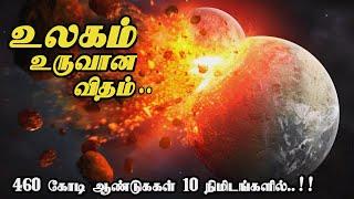 பூமி மற்றும் உயிர்கள் உருவான வரலாறு | Evolution of Earth in 10 Minutes [Part 1] @MrX_76