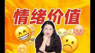 为什么提供“情绪价值”这么难？“情绪价值”重要吗？