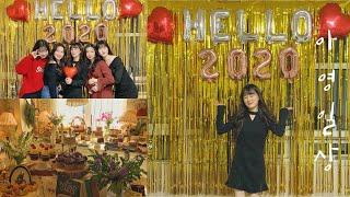 신년파티 브이로그 ️HAPPY 2020️