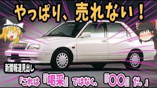 【しくじり車】個性強すぎ！メジャーになれずに終わってしまったセダン４選【ゆっくり解説】