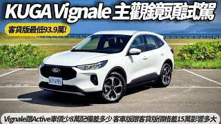 福特 FORD KUGA Vignale 主觀鏡頭試駕 無旁白無音樂｜Vignale跟Active少8萬配備差多少 客車版跟客貨版差15萬POV DRIVE【#朱朱哥來聊車】@中天車享家CtiCar