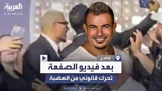 محامي عمرو دياب يحرر محضرا ضد المعجب الذي تلقى الصفعة على وجهه