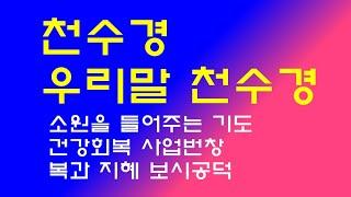 [천수경, 우리말 천수경]소원을 들어주는 기도, 건강회복, 사업번창, 세세생생복과 지혜, 보시공덕, 매일매일 기도정진하시면 소원하는 것은 꼭 이루어집니다.