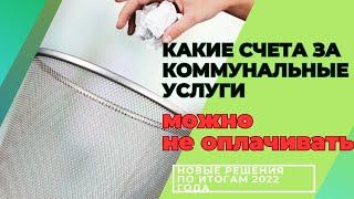 Какие счета за коммунальные услуги можно не оплачивать новые решения по итогам 2022 года