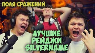 Лучшие рейджи SilverName на полях сражений HearthStone