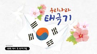 조아요TV 9월동요 : 우리나라 태극기 가사판 #우리나라동요 #우리나라상징 #태극기 #태극동요