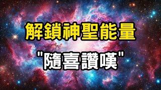 解鎖神聖能量：隨喜讚嘆 | 穿越時空的靈性修行，懂得隨喜讚嘆，你將獲得無限能量！ #開悟 #覺醒 #靈性成長