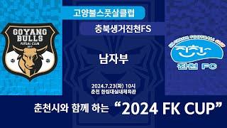 [KFL 2024 FK CUP 남자부] 2024/7/23 고양불스풋살클럽 VS 충북생거진천FS