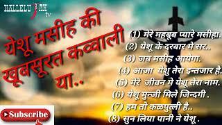 येशू मसीह की खूबसूरत कव्वाली या... Prayer Request 9076818489 Subscribe & Share..Hallelujah Tv..