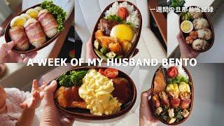 [A WEEK OF HUSBAND BENTOS #5] by wife