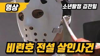 소년탐정 김전일 File 06"비련호 전설 살인사건"