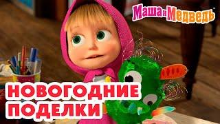 Маша и Медведь  Новогодние поделки 🪁 🪅 Коллекция веселых серий про Машу  Час мультиков!