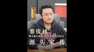 为什么我一直劝工厂老板做抖音，源头价格+流量=没有对手。佛山源头家具工厂—黎总 面临的问题也是绝大部分传统老板的问题，源头工厂做抖音没有那么难，这条视频建议所有传统企业老板反复观看#参哥 #参