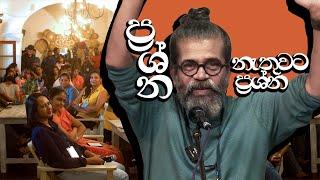 ප්‍රශ්න නැතුවට ප්‍රශ්න | අපේ සිංහල පන්තිය #nostoppingorturningback #sannasgala #cafenuwara