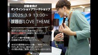 Love Theme - New Cinema Paradiso / 初級者向け公開解説レッスン