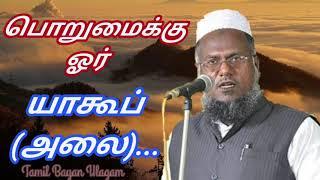 Yaqoob (Alai)...avargalin alagiya varalaru|Abuthahir Baqavi |tamil bayan | @TamilBayanUlagam