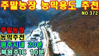 원주시내에서 20분거리의 접근성좋고 주말농장 농막용도로 최고의 자리 입니다.#원주전원주택매매 #원주농막용토지매매 #원주주말농장용토지