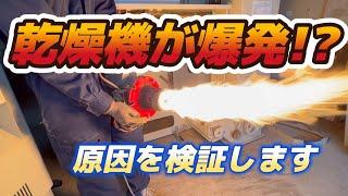 乾燥機が爆発！？原因はまさかのアレ