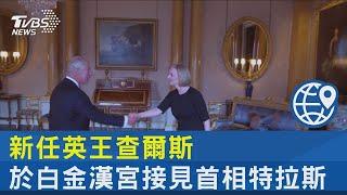 新任英王查爾斯 於白金漢宮接見首相特拉斯｜TVBS新聞