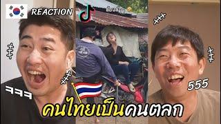 [Reaction] ดูติ๊กต๊อกตลกๆด้วยกันไหม Thailand Tik Tok l 방콕촌놈들 บ้านนอกเกาหลี