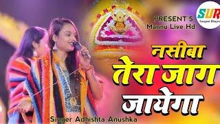 नसीबा तेरा जाग जायेगा | nasiba tera jag jayega | adhishta anushka new khatu shyam bhajan 2023