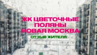 Прогулка по ЖК Цветочные поляны, Новая Москва | Отзыв жителя | Обзор ЖК