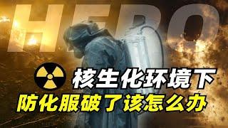 【一分钟科普】核生化环境下，若防护服有破洞，人是不是就噶了？