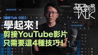 YouTube影片剪接并不难！让你的YouTube影片更流畅, 这4种剪接技巧学起来! 斜槓大叔昇杰 | 马来西亚摄影师 | 雷昇杰【摄影Talk 001】