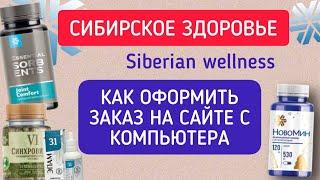 СИБИРСКОЕ ЗДОРОВЬЕ купить (Siberian Wellness официальный сайт) КАК оформить заказ ВЫГОДНО.