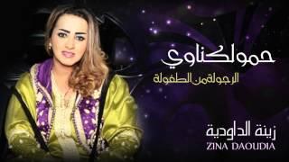 Zina Daoudia - Hamou Lagnaoui (Official Audio) | زينة الداودية - حمو لكناوي
